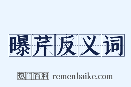 曝芹反义词是什么意思的图片